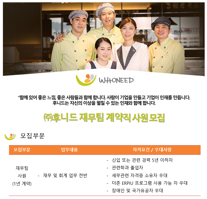 [(주)후니드] (주)후니드 본사 재무팀 계약직 사원 모집 - 사람인